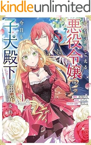 Amazon.co.jp: 転生令嬢は婚約者の義兄に執愛されています【単行本版